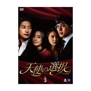天使の選択 3(第9話〜第12話 )【字幕】 レンタル落ち 中古 DVD