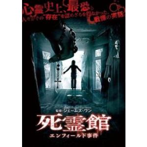 死霊館 エンフィールド事件 レンタル落ち 中古 DVD