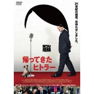 帰ってきたヒトラー レンタル落ち 中古 DVD｜youing-h-ys