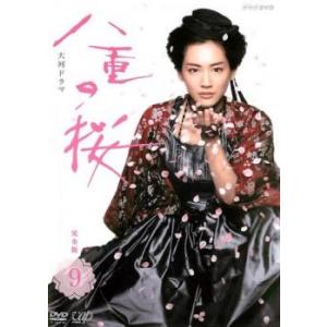 NHK大河ドラマ 八重の桜 完全版 9(第32回〜第35回) レンタル落ち 中古 DVD