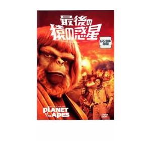最後の猿の惑星 レンタル落ち 中古 DVD｜youing-h-ys