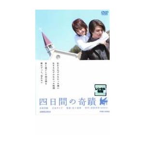 四日間の奇蹟 レンタル落ち 中古 DVD