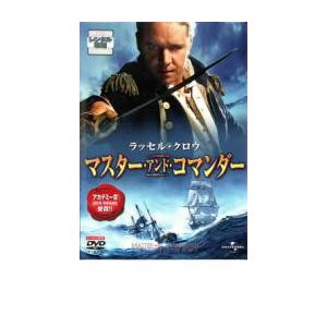 マスター・アンド・コマンダー レンタル落ち 中古 DVD