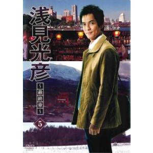浅見光彦 最終章 5 (8話、最終話) レンタル落ち 中古 DVD