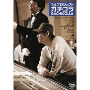 TKプロジェクト ガチコラ レンタル落ち 中古 DVD