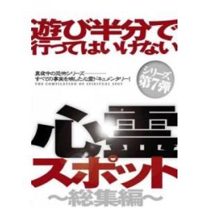 遊び半分で行ってはいけない心霊スポット 総集編 レンタル落ち 中古 DVD｜youing-h-ys