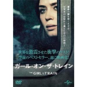 ガール オン ザ トレイン レンタル落ち 中古 DVD