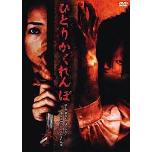 ひとりかくれんぼ レンタル落ち 中古 DVD