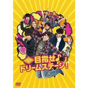 関西ジャニーズJr.の目指せ♪ドリームステージ! レンタル落ち 中古 DVD