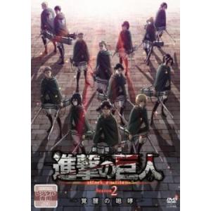 劇場版 進撃の巨人 Season 2 覚醒の咆哮 レンタル落ち 中古 DVD