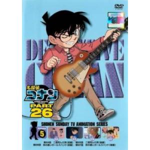 名探偵コナン PART26 Vol.5(第834話〜第837話) レンタル落ち 中古 DVD