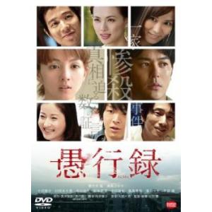 愚行録▽レンタル用 中古 DVD｜youing-h-ys