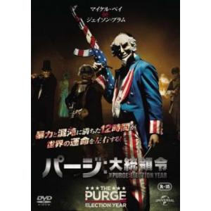 パージ 大統領令 レンタル落ち 中古 DVD