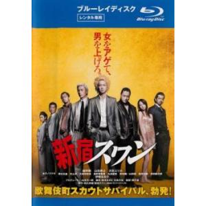 新宿スワン ブルーレイディスク レンタル落ち 中古 ブルーレイ｜youing-h-ys