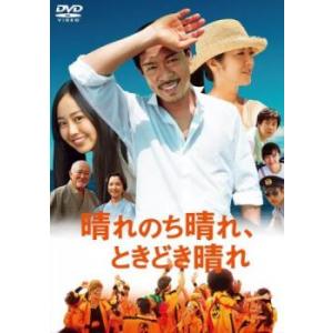 晴れのち晴れ、ときどき晴れ レンタル落ち 中古 DVD