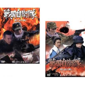 戦国自衛隊 関ヶ原の戦い 全2枚 第一部、第二部 レンタル落ち セット 中古 DVD