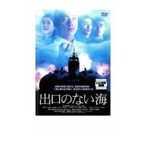 出口のない海 レンタル落ち 中古 DVD