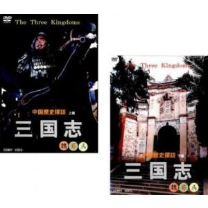 三国志 中国歴史探訪 全2枚  上篇、下篇 レンタル落ち セット 中古 DVD