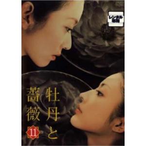 牡丹と薔薇 11(第51話〜第55話) レンタル落ち 中古 DVD