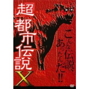超 都市伝説 X レンタル落ち  DVD  ホラー