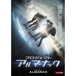 プロジェクト アルマナック レンタル落ち  DVD