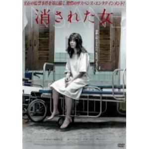消された女 レンタル落ち  DVD