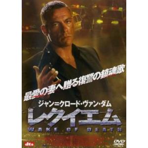 レクイエム レンタル落ち 中古 DVD