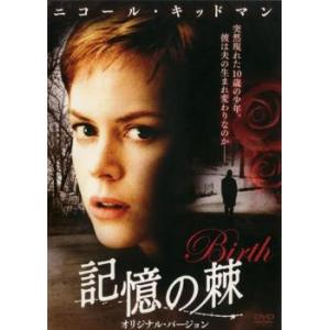 記憶の棘 オリジナル バージョン レンタル落ち 中古 DVD｜youing-h-ys