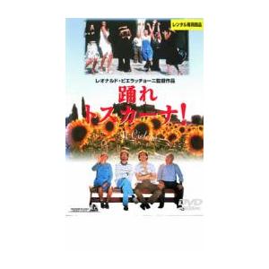 踊れトスカーナ レンタル落ち  DVD