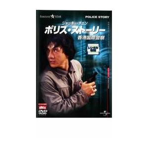 ポリス・ストーリー 香港国際警察 デジタル・リマスター版 レンタル落ち 中古 DVD