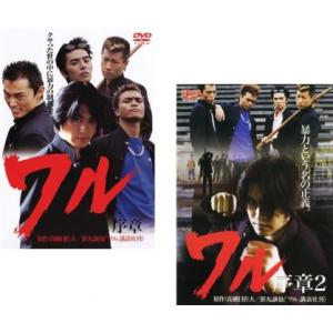 ワル 序章 全2枚 1、2 レンタル落ち セット 中古 DVD