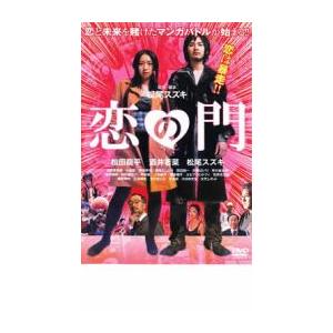 恋の門 レンタル落ち 中古 DVD