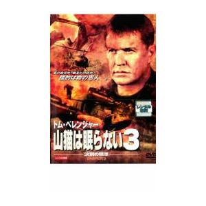 山猫は眠らない 3 決別の照準 レンタル落ち 中...の商品画像