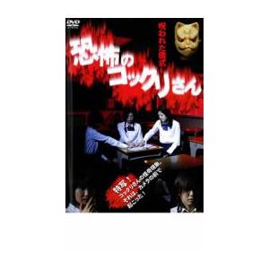 恐怖のコックリさん 呪われた儀式 レンタル落ち  DVD