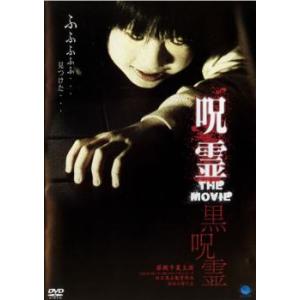 呪霊 THE MOVIE 黒呪霊 レンタル落ち  DVD  ホラー