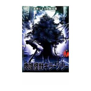 肉喰怪獣キラーツリー レンタル落ち  DVD  ホラー