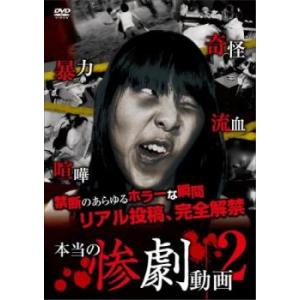 本当の惨劇動画 2 レンタル落ち 中古 DVD