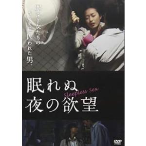 眠れぬ夜の欲望 レンタル落ち  DVD