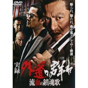 実録 外道の群れ 流血の鎮魂歌 レンタル落ち 中古 DVD