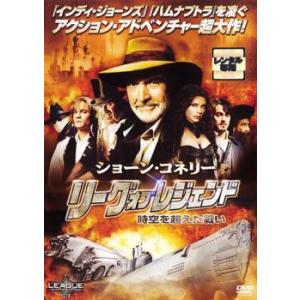 リーグ・オブ・レジェンド 時空を超えた戦い レンタル落ち 中古 DVD