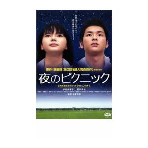 夜のピクニック レンタル落ち 中古 DVD