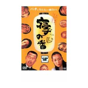 寝ずの番 レンタル落ち 中古 DVD