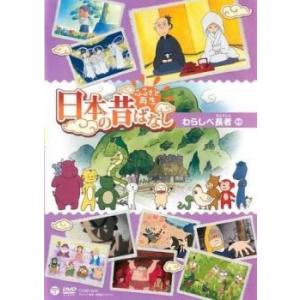 ふるさと再生 日本の昔ばなし わらしべ長者 他 レンタル落ち  DVD