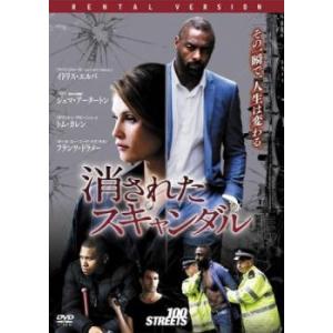 消されたスキャンダル レンタル落ち 中古 DVD