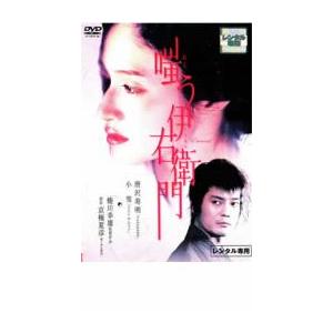 嗤う伊右衛門 レンタル落ち 中古 DVD