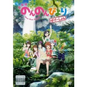 劇場版 のんのんびより ばけーしょん レンタル落ち 中古 DVD