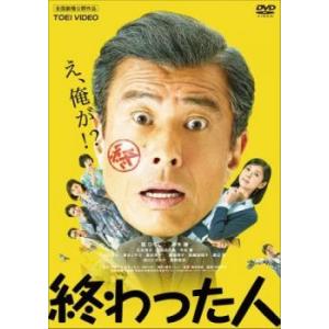 終わった人 レンタル落ち 中古 DVD