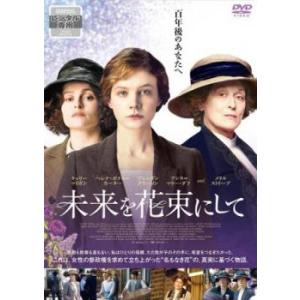 未来を花束にして【字幕】 レンタル落ち 中古 DVD