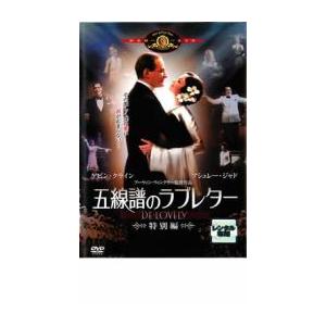 五線譜のラブレター 特別編 レンタル落ち 中古 DVD