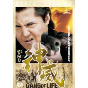 神威 カムイ ギャング・オブ・ライフ 1 レンタル落ち 中古 DVD